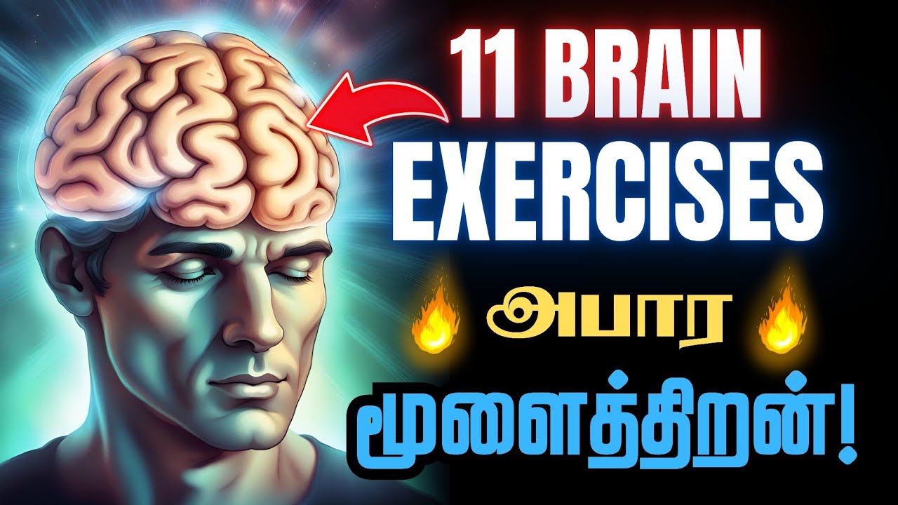 🧠உங்க மூளையின் அபார சக்தி🔥/ 11 Brain Exercises to Boost Your Brain Power / Super Charge Your Mind