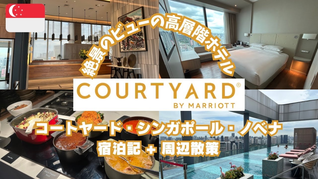【シンガポール】Courtyard by Marriott Singapore Novena 滞在記【2025年】