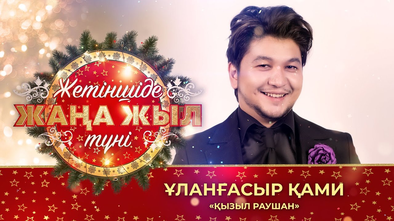 Ұланғасыр Қами – «Қызыл раушан»