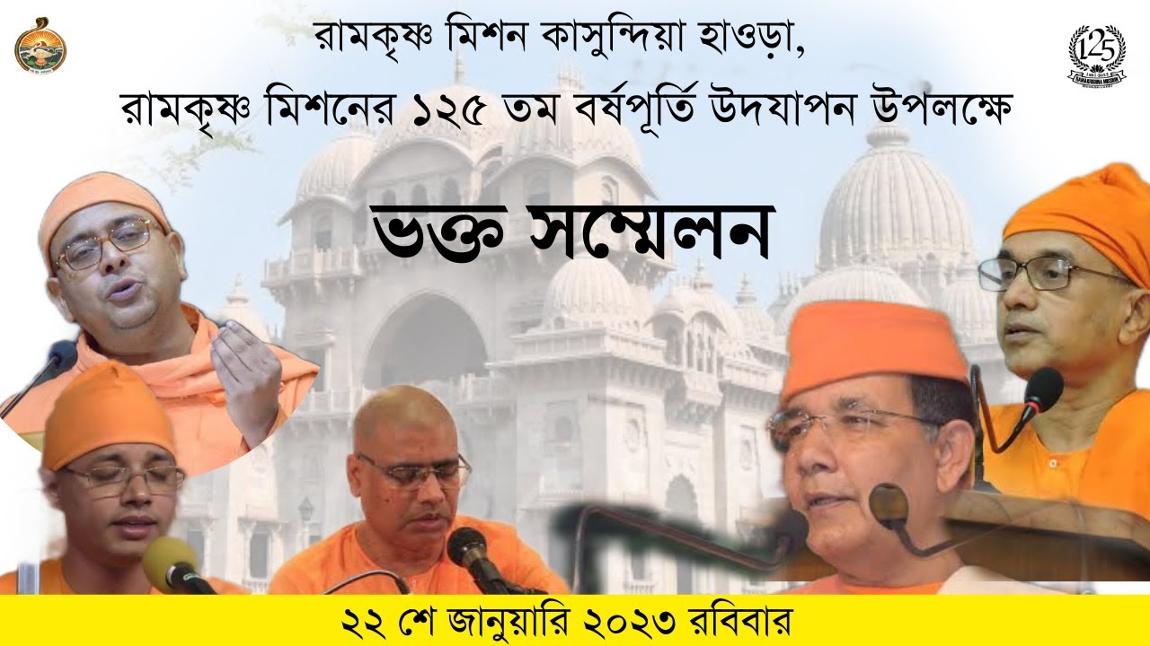 রামকৃষ্ণ মিশন কাসুন্দিয়া হাওড়া, রামকৃষ্ণ মিশনের ১২৫ তম বর্ষপূর্তি উদযাপন উপলক্ষে ভক্ত সম্মেলন