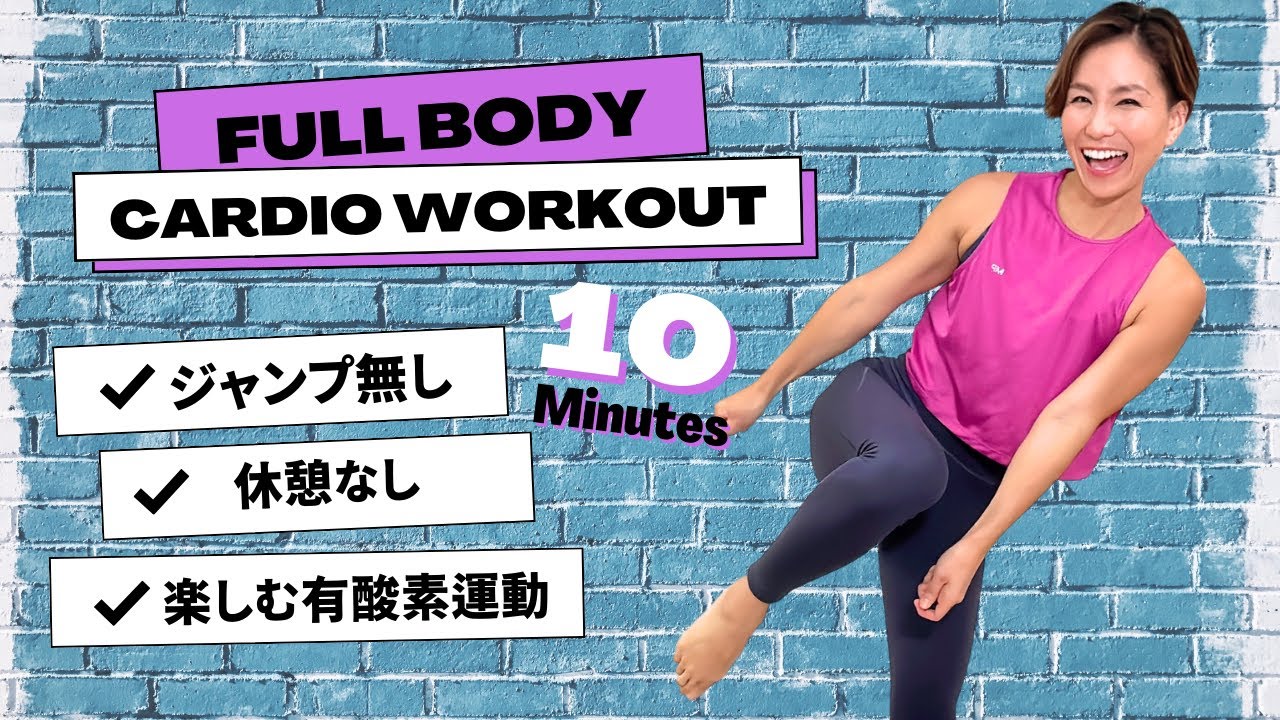 【10MIN有酸素】飛ばないからマンションOK！全身脂肪燃焼（腕、お腹、背中、内もも、お尻）