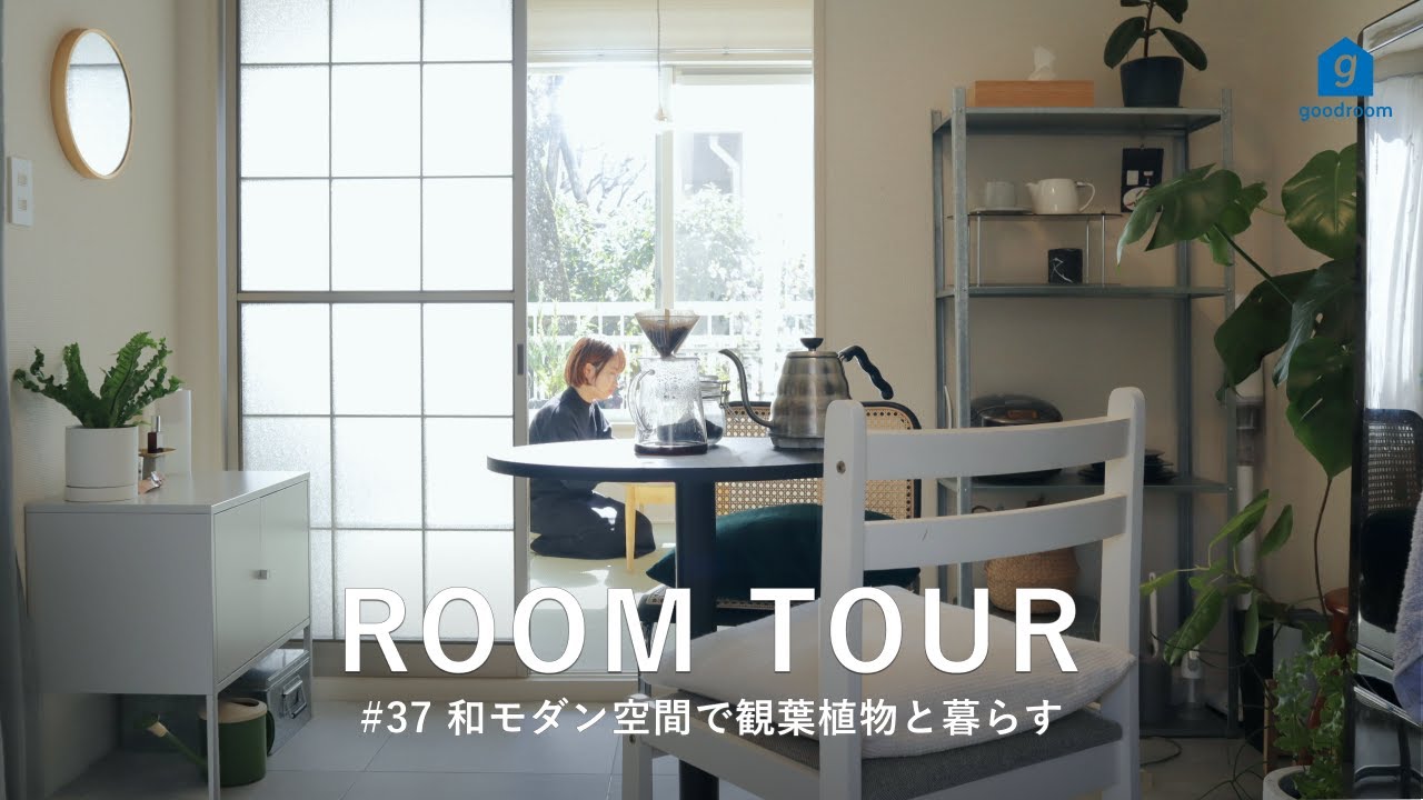【ルームツアー】築32年の和モダン空間で観葉植物と暮らす｜和室インテリア｜畳｜一人暮らし｜1DK｜29㎡｜無印良品｜楽天｜作家もの｜リノベーション｜japanese room tour