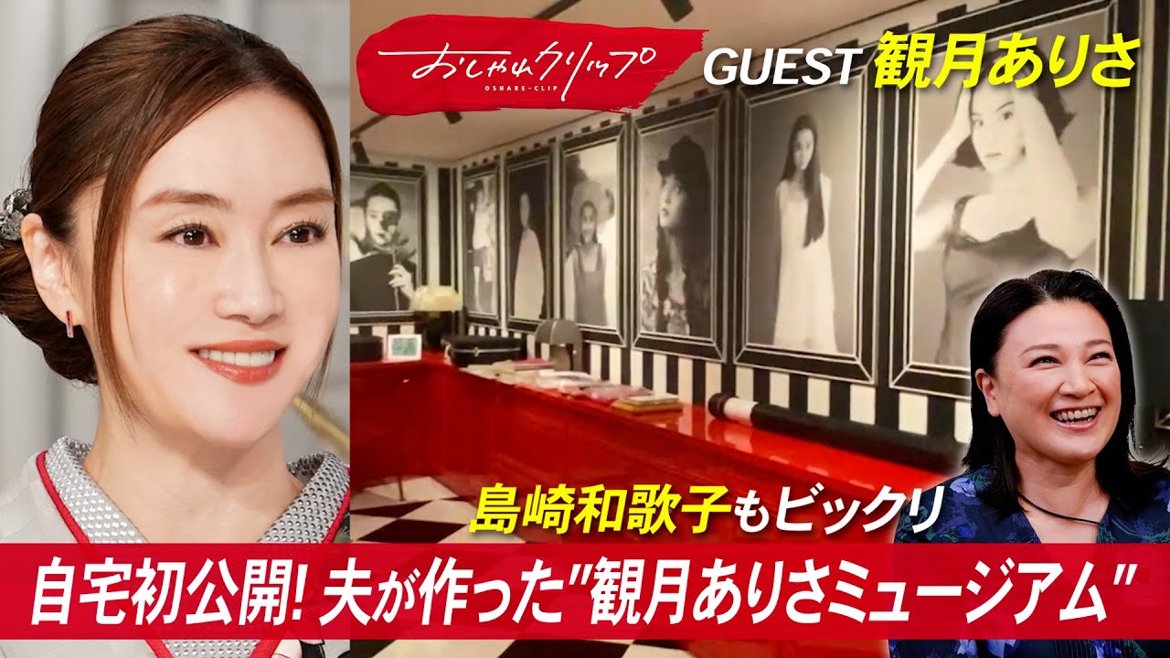 芸能生活45年！観月ありさの素顔。“ミュージアム級”の自宅を初公開👀 親友・島崎和歌子が語る結婚秘話も #おしゃれクリップ #観月ありさ