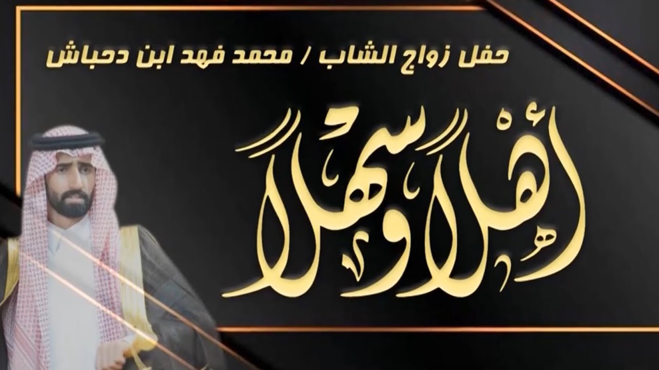 حفل زواج الشاب / محمد فهد ابن دحباش