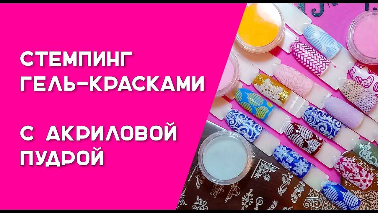 Стемпинг гель - красками с акриловой пудрой