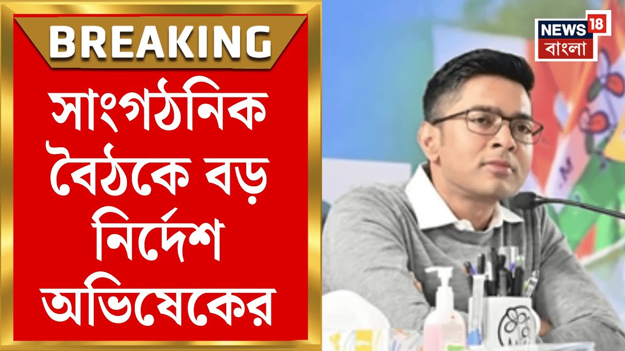 Abhishiek Banerjee | TMC সাংগঠনিক বৈঠকে অভিষেকের নিশানায় Election Commission, বৈঠকে দিলেন বড় নির্দেশ
