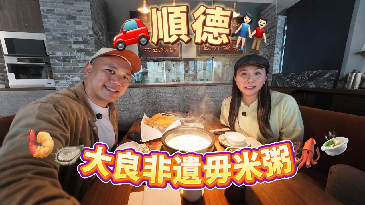 🚗順德👫🏻大良非遺毋米粥🍤🦪🦑🍲