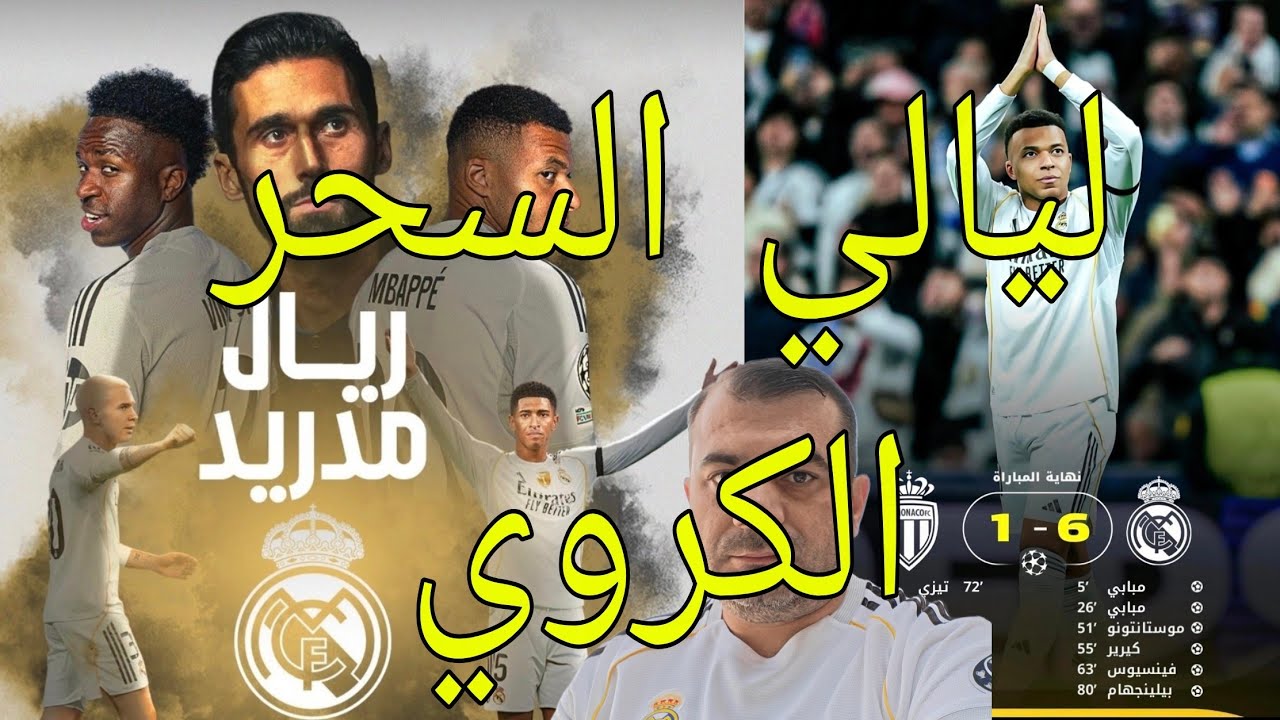 ريال مدريد يضرب موناكو بليلة سحرية ممتعة و يطرب جماهيره