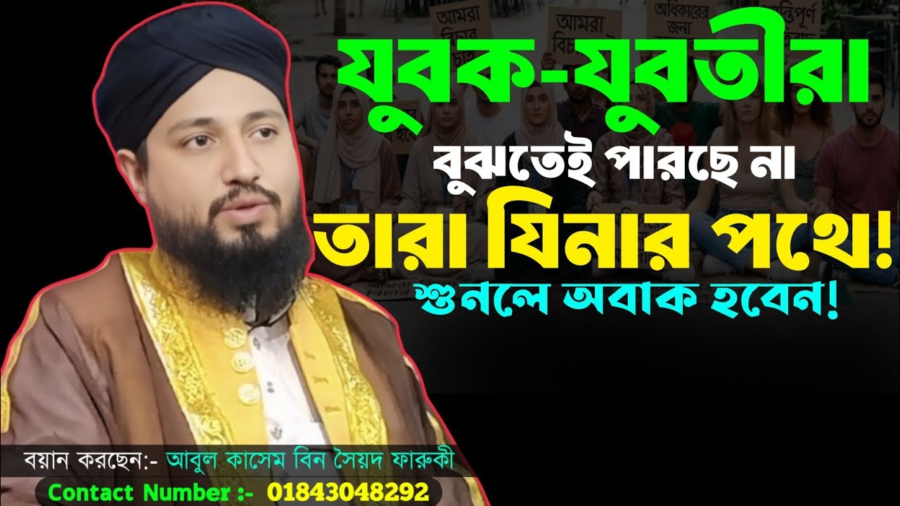 যুবক-যুবতীরা বুঝতেই পারছে না তারা যিনার পথে! শুনলে অবাক হবেন | আবুল কাসেম বিন সৈয়দ ফারুকী