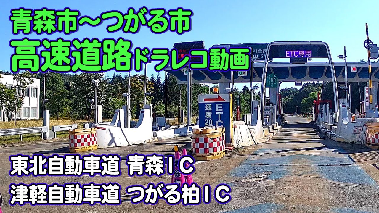 高速道路走行！東北自動車道 青森ＩＣから津軽自動車道 つがる柏ＩＣ～イオンモールつがる柏へドライブ！
