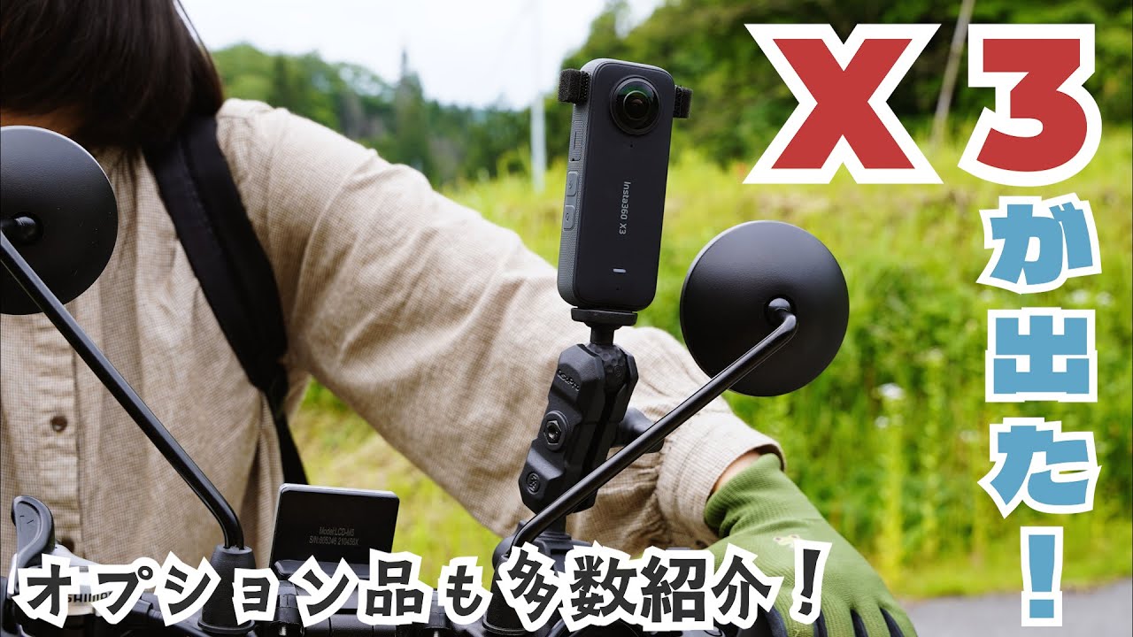【Insta360 X3】片面で4K映像が撮れる！気軽に旅の記録を残せる360度カメラをレビュー！