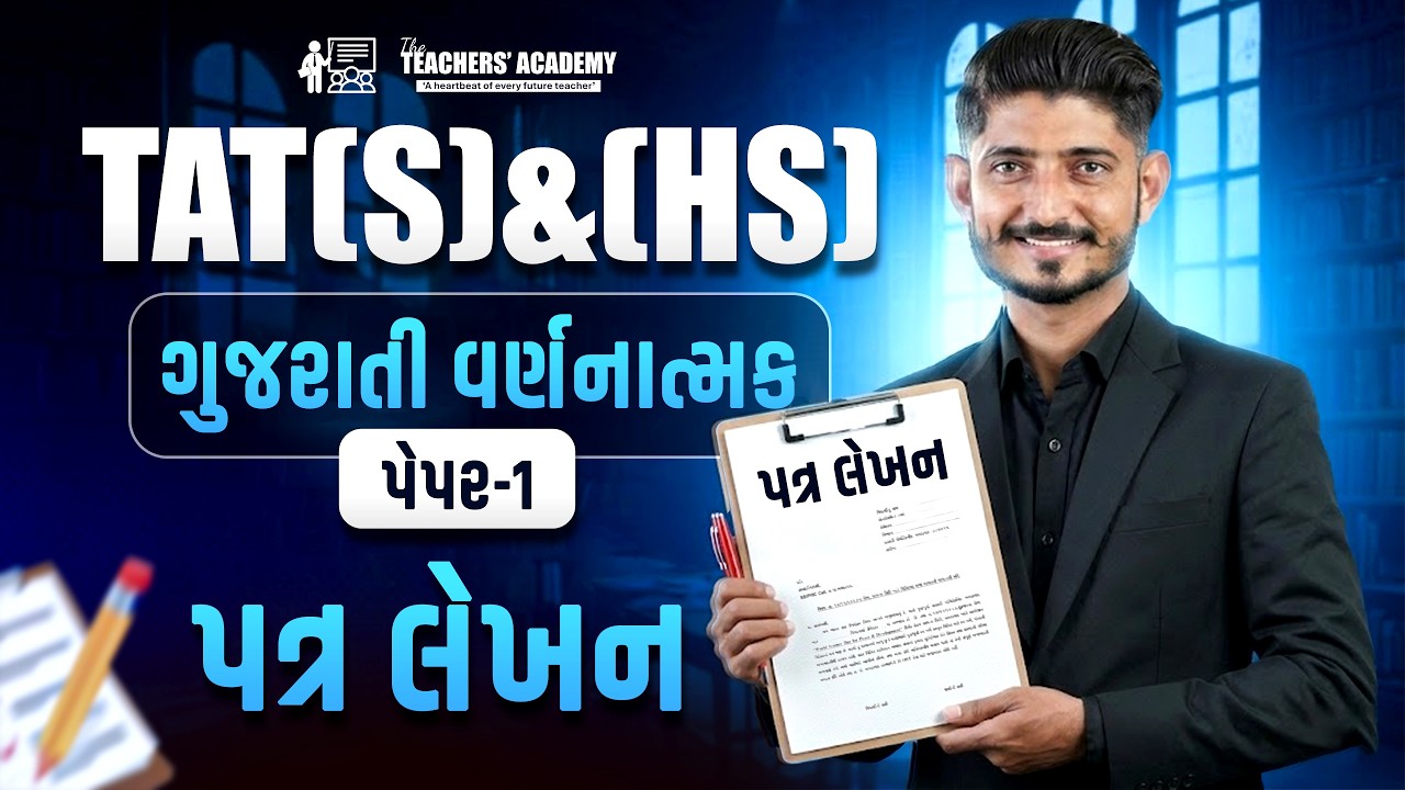TAT S/HS Mains Exam 2026🔥 | ગુજરાતી વર્ણનાત્મક પત્ર લેખન✍️ | Paper 1 | Hardik Sir Guidance