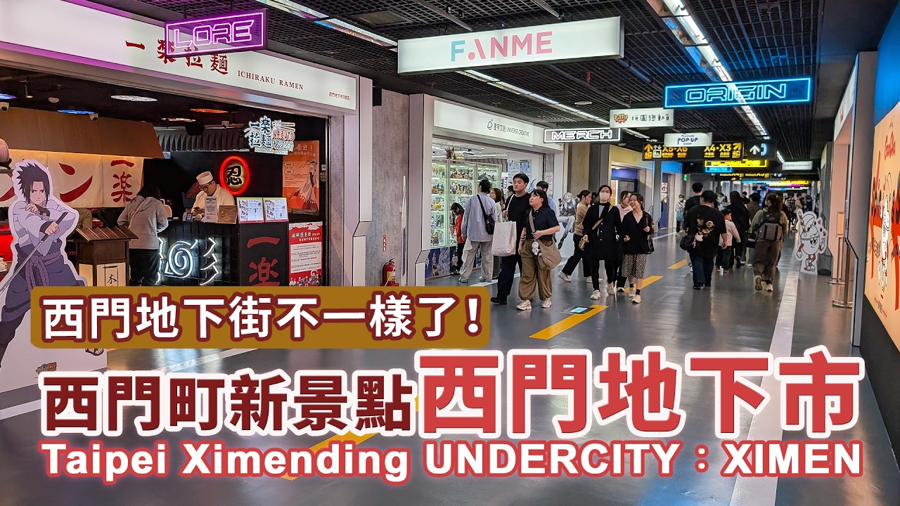 台北西門町新景點 ~西門地下街「 西門地下市」 Taipei Ximending's New Spot: Ximen Underground Mall (UNDERCITY：XIMEN)｜Taiwan
