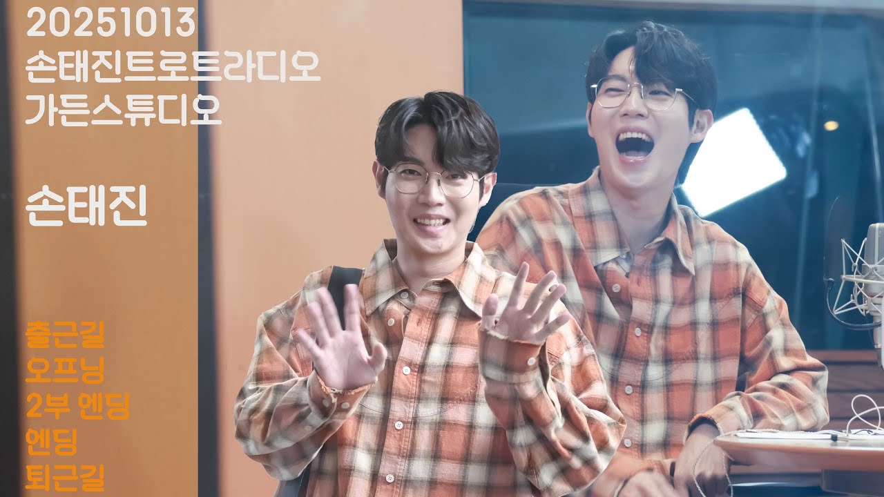 [20251013] 손태진_손태진트로트라디오/가든스튜디오/출근길오프닝엔딩퇴근길
