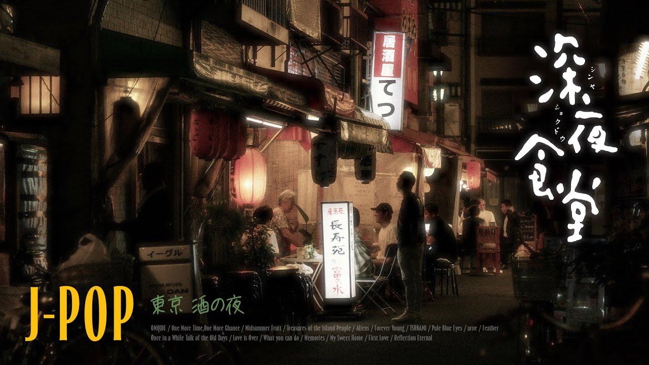 도쿄 심야식당 블루스ㅣJ-Popㅣ🎥 𝟰𝗸 𝐩𝐥𝐚𝐲𝐥𝐢𝐬𝐭