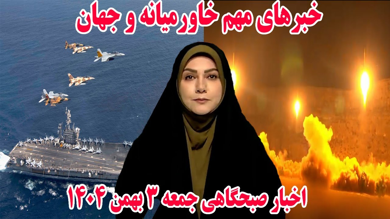 خبرهای مهم خاورمیانه و جهان | اخبار صبحگاهی جمعه 3 بهمن 1404