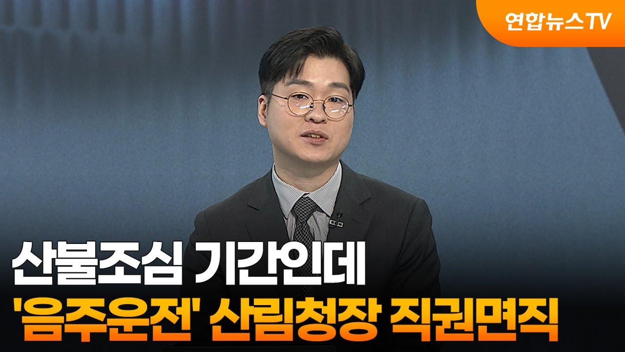 [뉴스초점] 산불조심 기간인데…'음주운전' 산림청장 직권면직 / 연합뉴스TV (YonhapnewsTV)