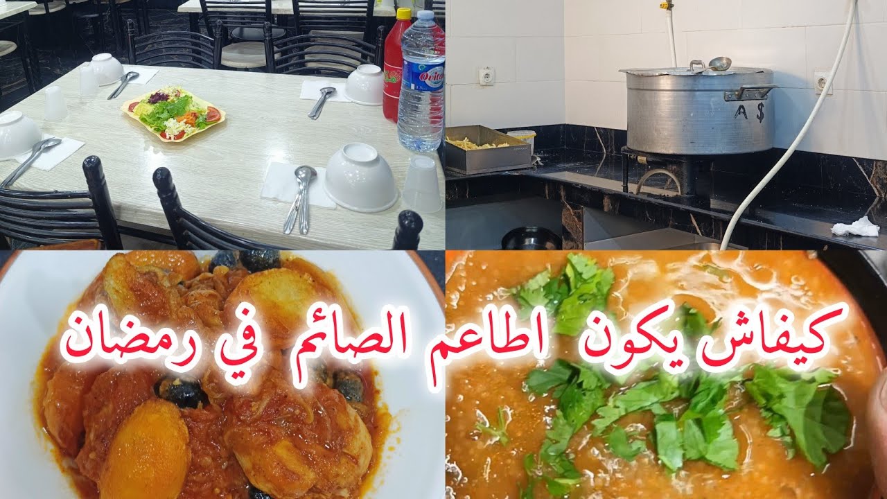 أجواء او عينة م عن مطاعم الرحمة  و موائد افطار الصائم  في الجزائر 🇩🇿 بسم الله ماشاء