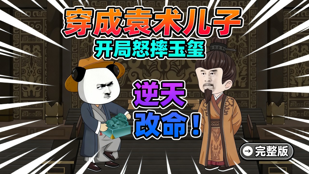 【一口气看完】穿越东汉末年三国，成为袁术儿子，开局怒摔玉玺！看我如何逆天改命，匡扶大汉！#夜一漫谈 #逆爹袁术