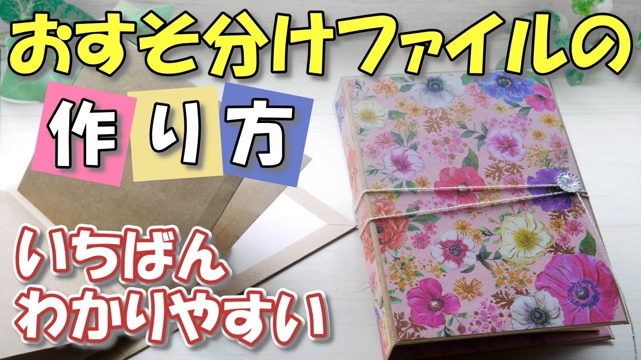 【おすそ分けファイル 作り方】基本の作り方講座♪初心者さんにもわかりやすい！簡単なページの付け方