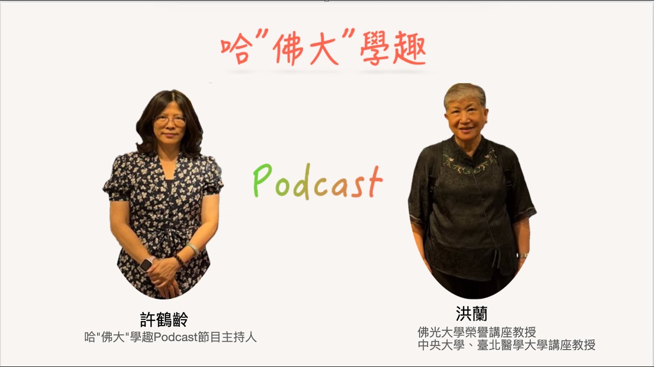【2025】哈”佛大”學趣：EP21洪蘭×大腦說明～第二十一站勤精進