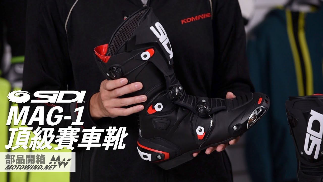 【Motowind 部品單元】SIDI MAG-1 頂級競技車靴開箱