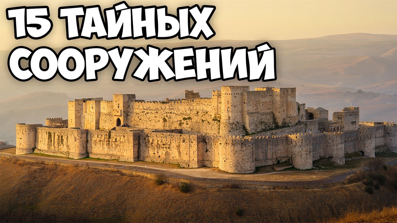 Самые Загадочные Крепости Мира, Что Хранят Тайны Прошлого!