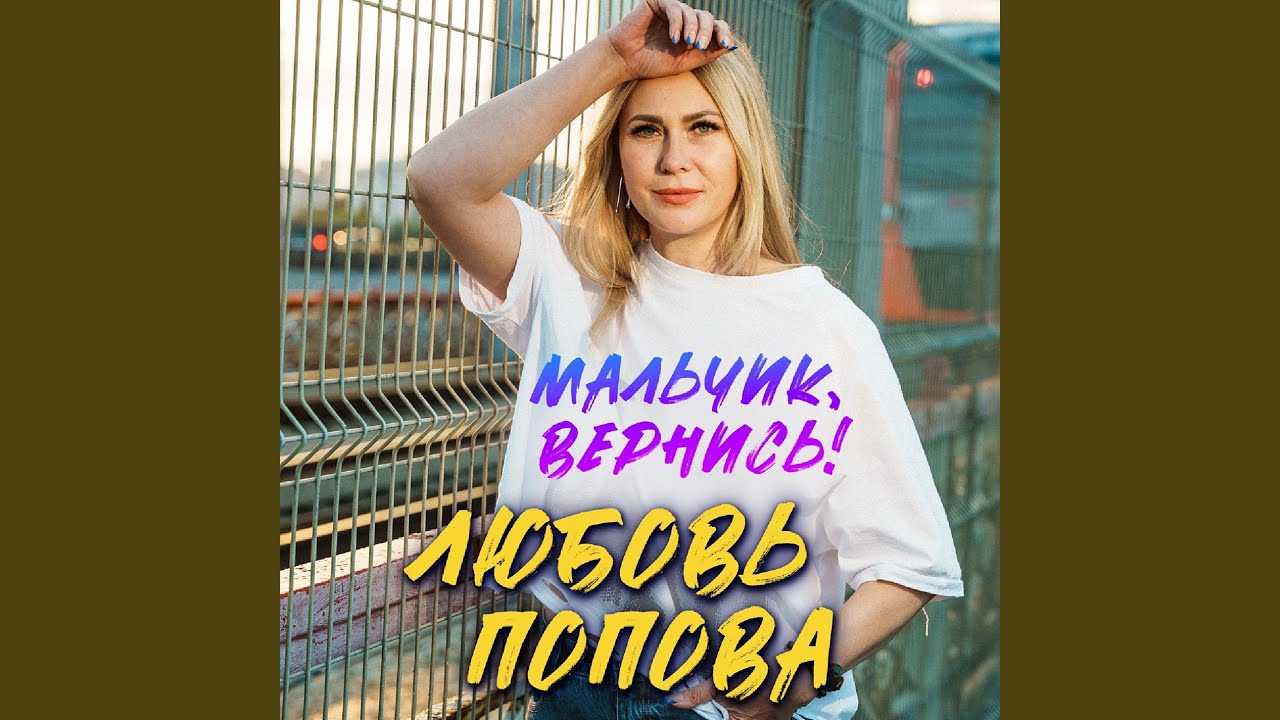 Мальчик, вернись