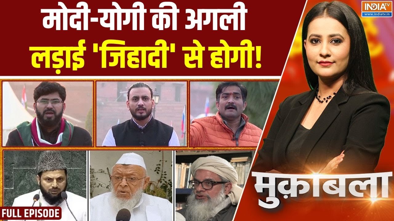 Muqabla : मुसलमानों को लेकर मदनी का आक्रामक रुख, देश में बढ़ी चिंता ! | Maulana Madani On Jihad