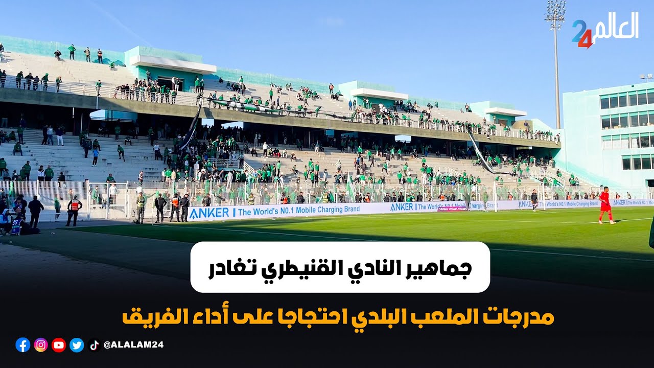 جماهير النادي القنيطري تغادر مدرجات الملعب البلدي احتجاجا على أداء الفريق