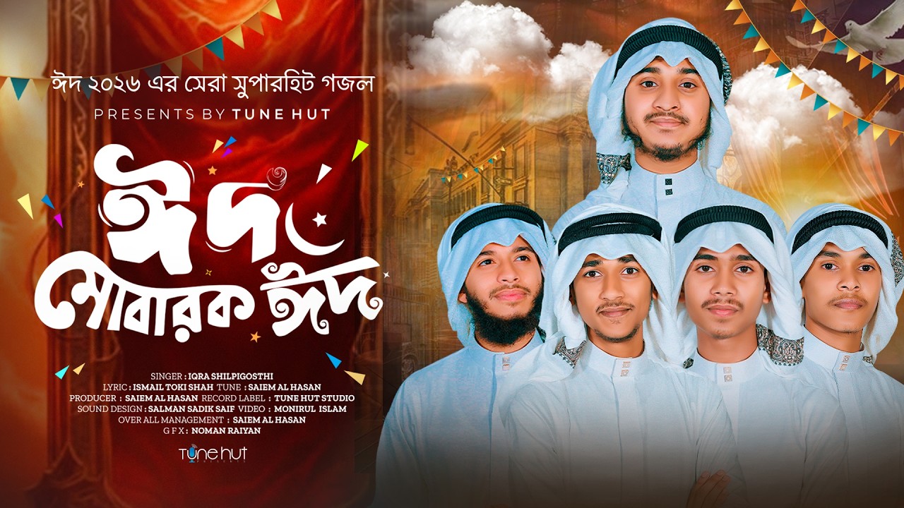 ২০২৬ সালের ঈদের সেরা গজল | ঈদের গীত | Eider Geet | Bangla Gojol | Ghazal | Islamic Song | Tune Hut