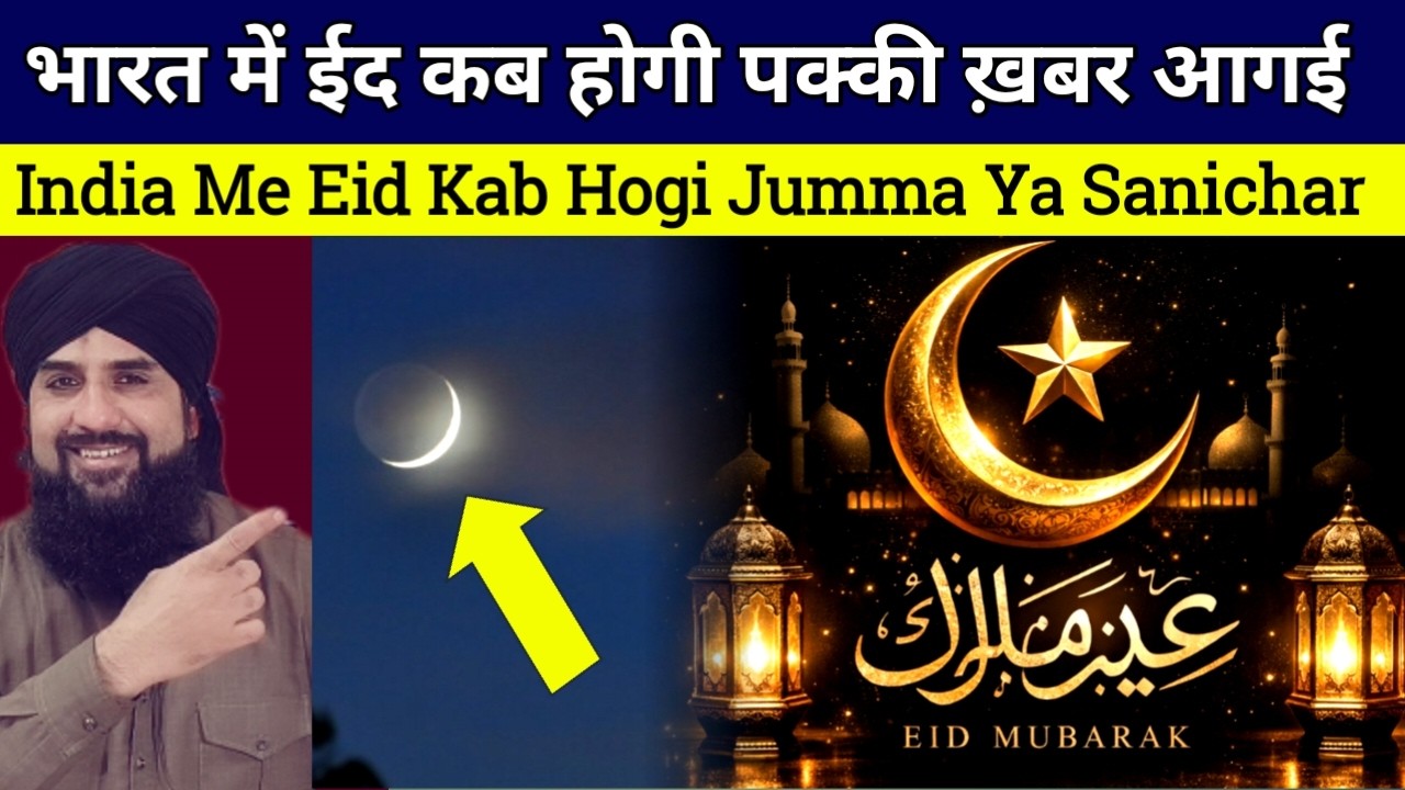 Bharat me Eid kab Hogi Pakki khabar Aa gai 😍