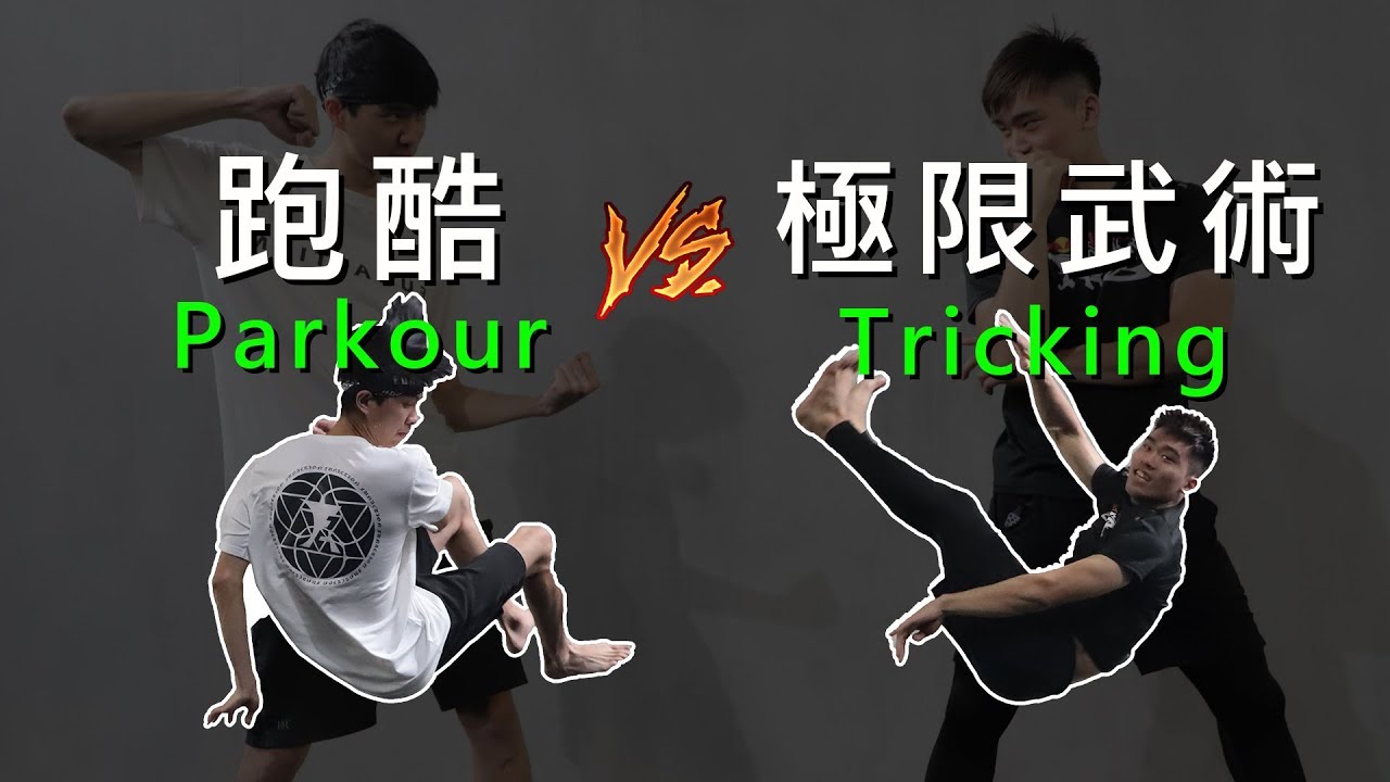 Parkour 跑酷 VS 極限武術 Tricking ft.王令廉 / Fun Action