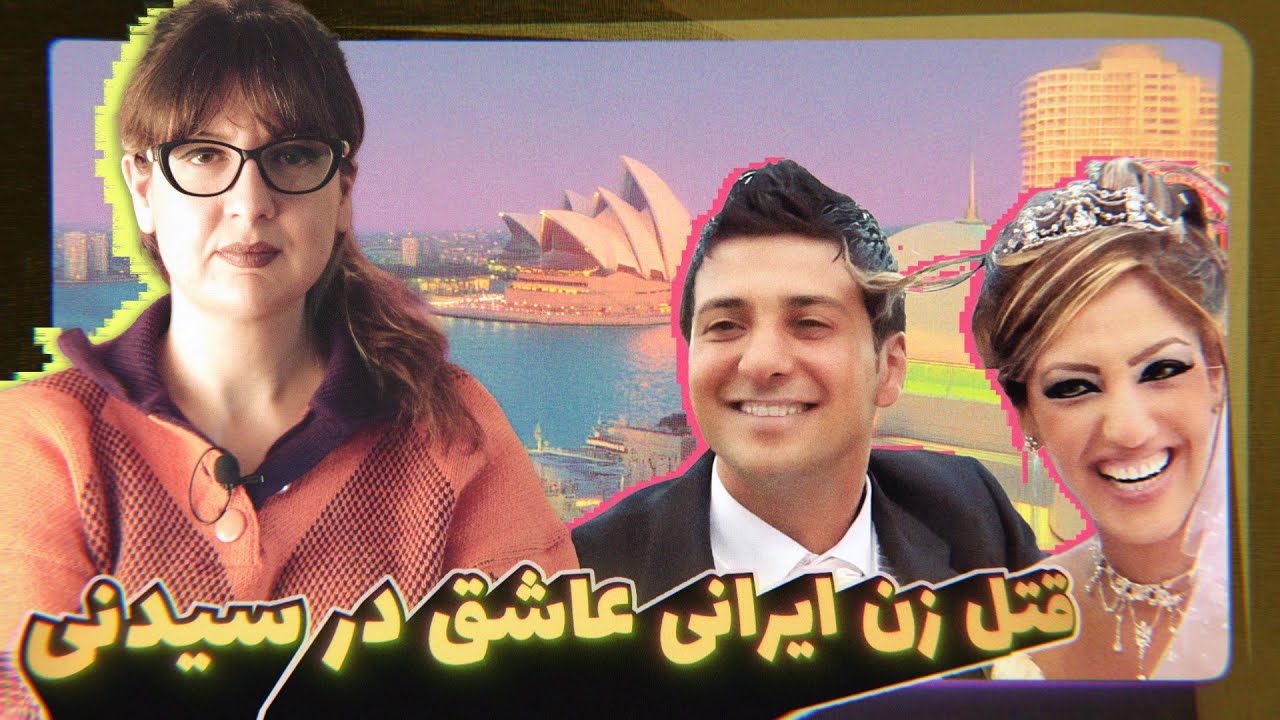 Episode 62 - پرونده جنایی: وقتی عشق چشماتو کور میکنه و خودتو فدا میکنی! لیلا علوی