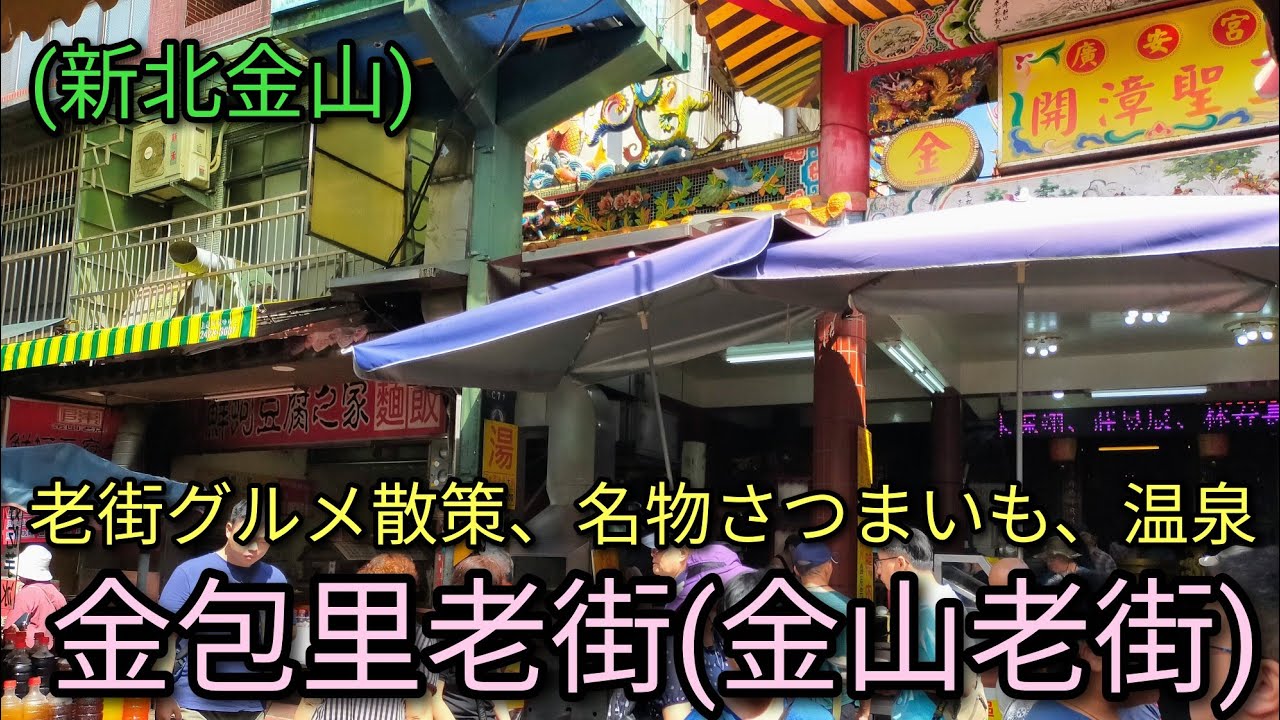 【台湾グルメ】新北 金山老街(金包里老街)で老街散策、人気店グルメ、名物さつまいも、温泉を紹介をします。朝一番に行くと休日でも人気店に並ばずに食べることができます。