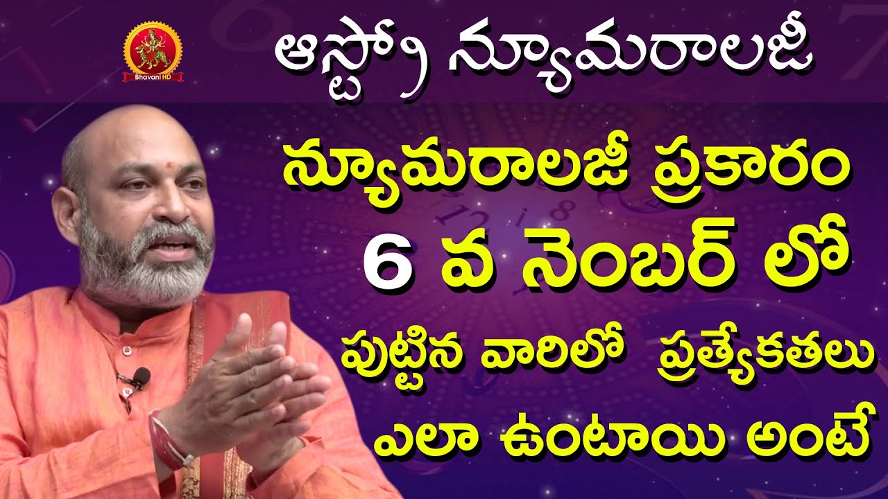 6 వ నెంబర్ లో పుట్టిన వారిలో ప్రత్యేకతలు ఎలా | Astro Numerology | Astrologer Nanaji Patnaik