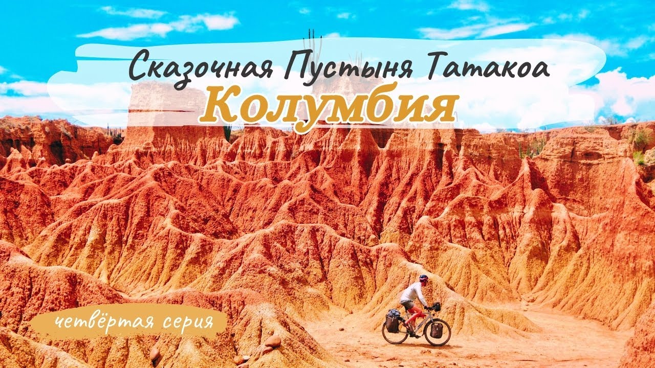 Колумбия. Cюрреалистичная пустыня Татакоа, которая выглядит как другая планета (4 серия)