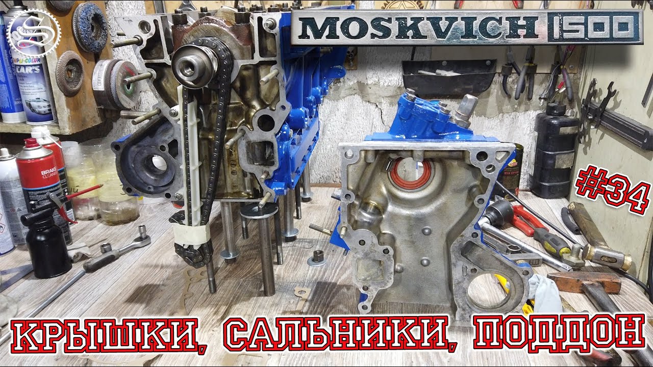 Москвич. Крышки, сальники, поддон.