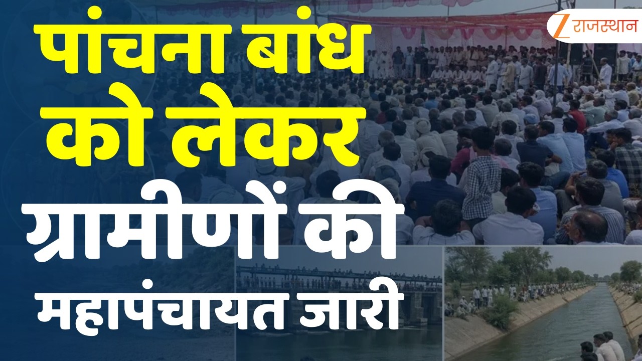 Panchna Dam Update : पांचना बांध को लेकर ग्रामीणों की महापंचायत जारी | Karauli News | Government