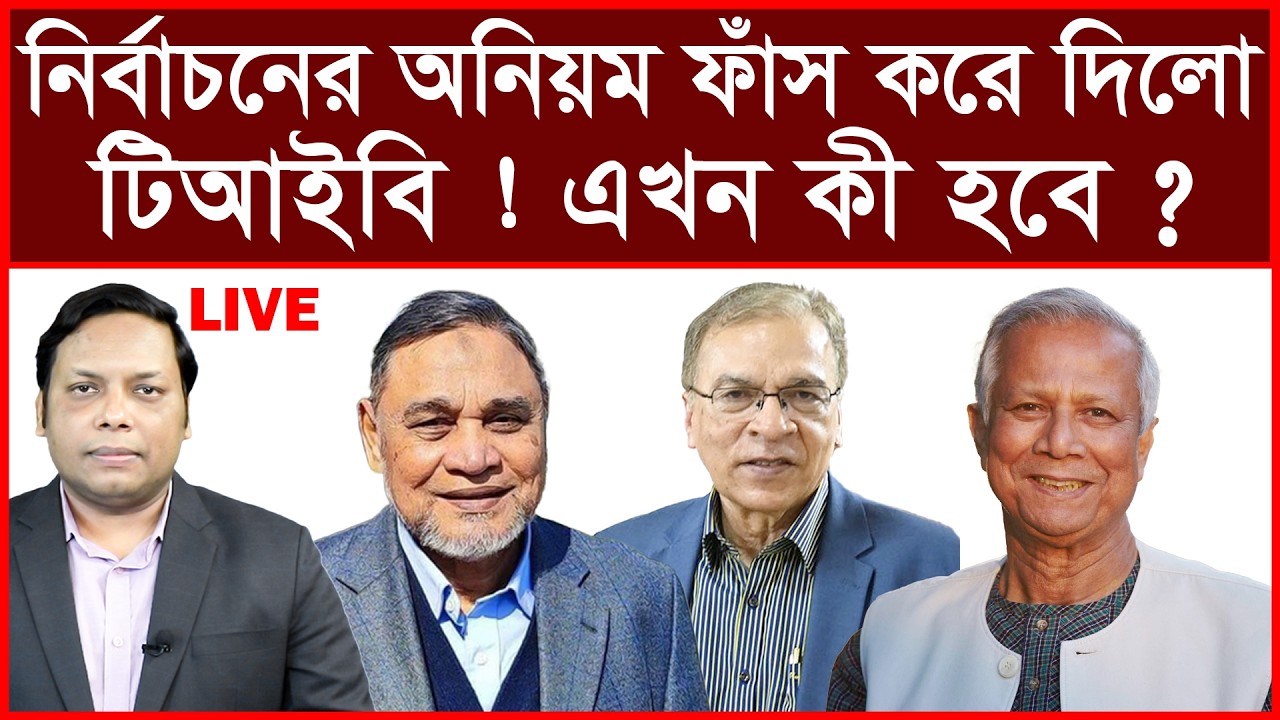 Breaking: নির্বাচনের অনিয়ম ফাঁস করে দিলো টিআইবি ? এখন কী হবে ? | বিশ্লেষক: আমিরুল মোমেনীন মানিক