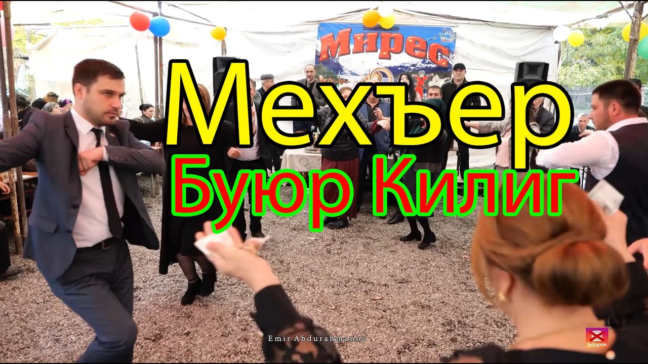 Лезги Мехъер #Дагестанскаясвадьба #лезгинскаясвадьба