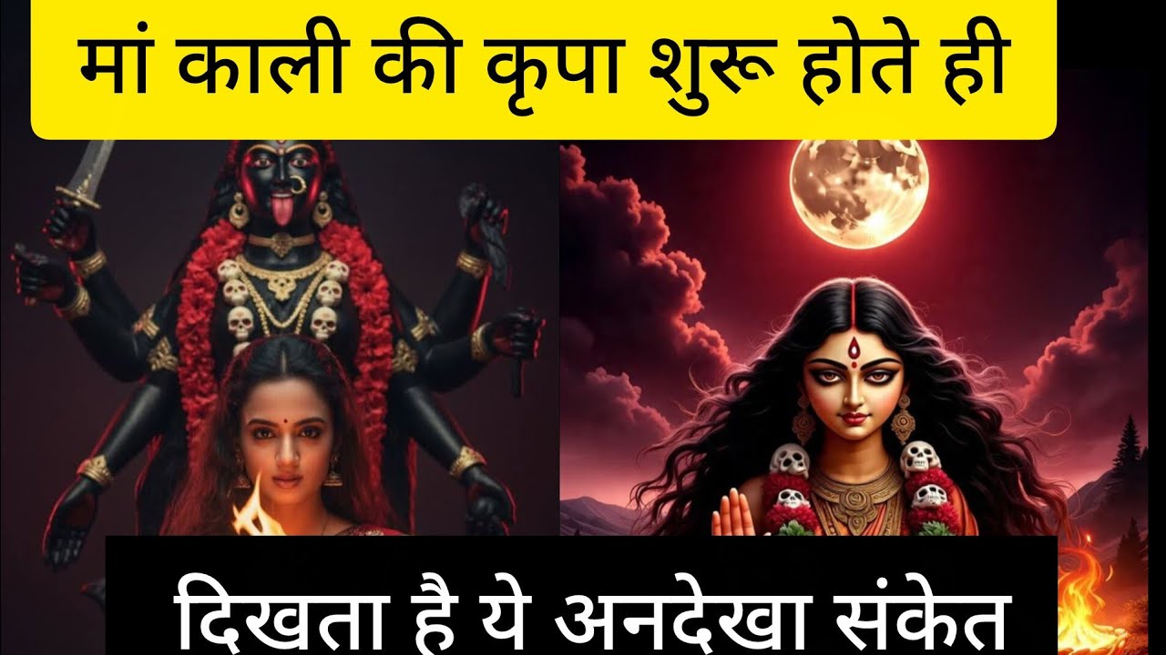 मां काली की कृपा शुरू होते ही दिखता है ये अनदेखा संकेत