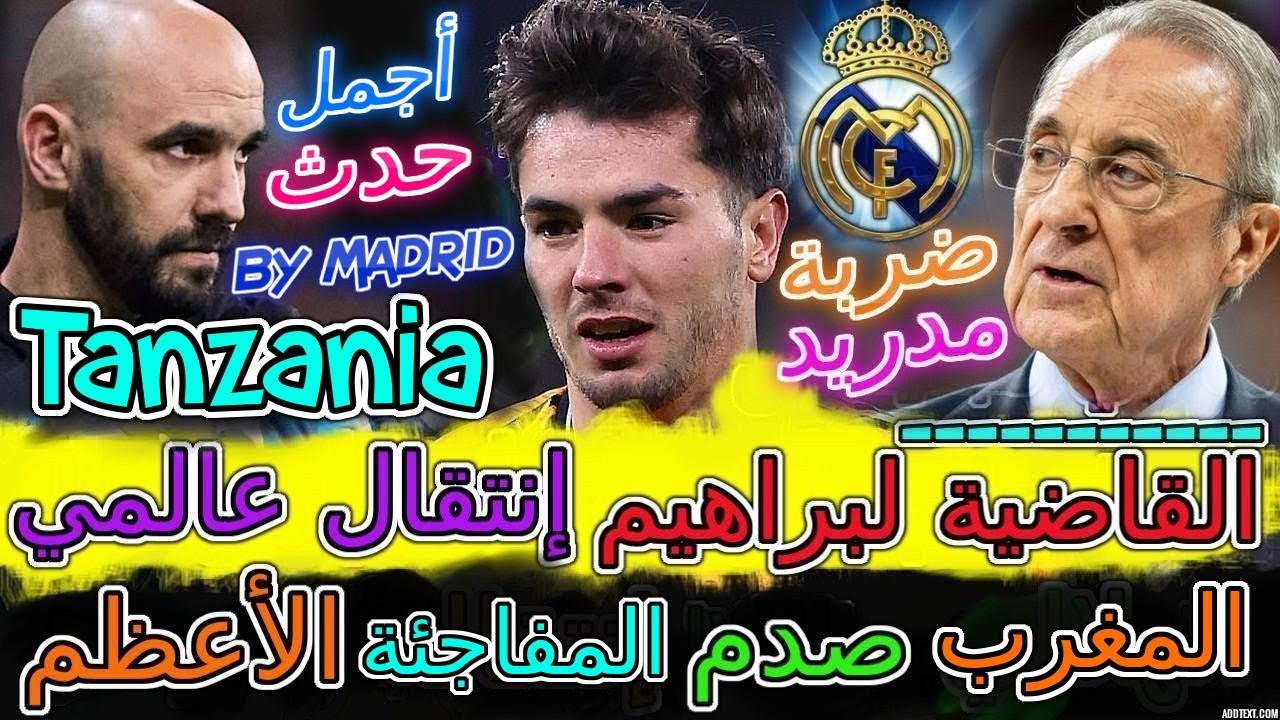 Hakimi صادم🤯أجمل حدث⟹إنتقال براهيم دياز هو الأعظم لم يشهده من قبل💥 بقنبلة مزلزلة قبل تَنزَانيا+حكيمي