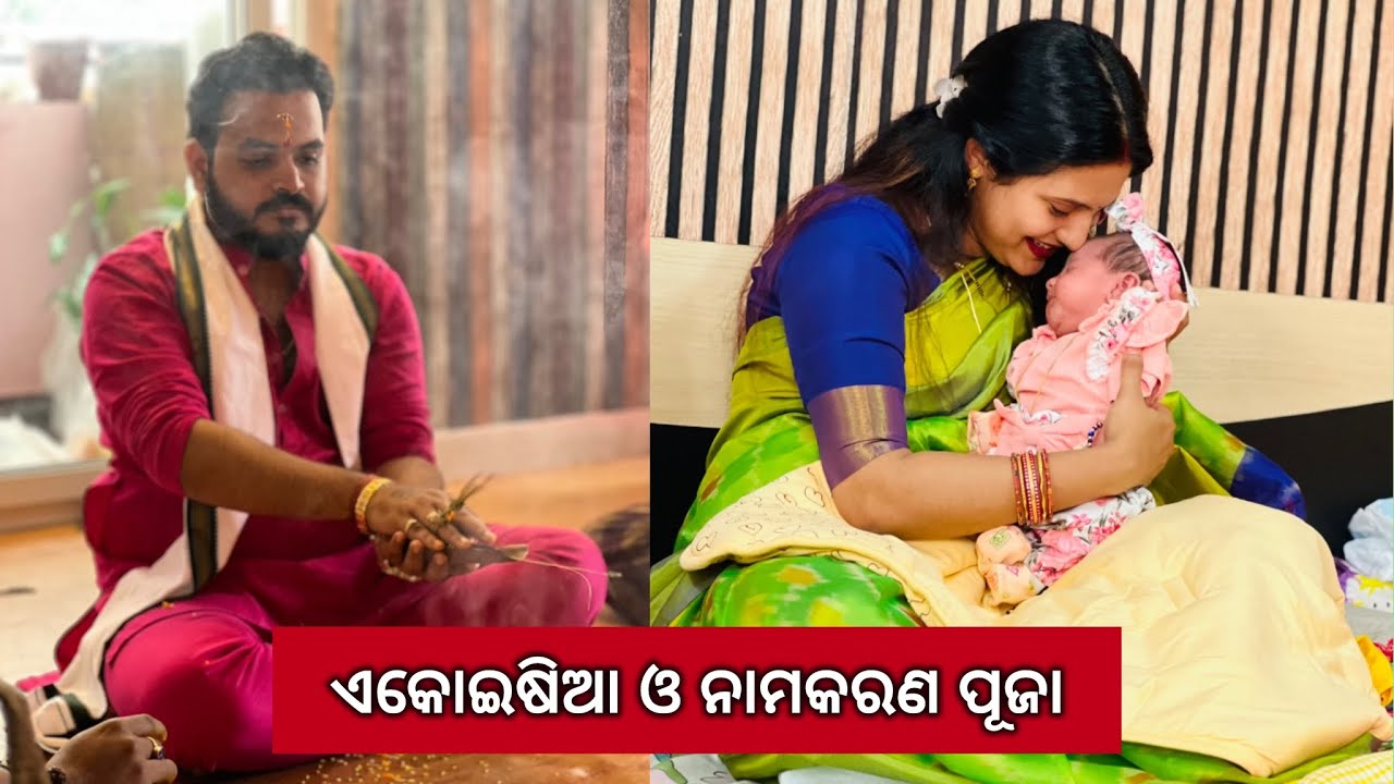 ଏକୋଇଷିଆ—ସତ୍ୟନାରାୟଣ ପୂଜା At our Residence || Odia || Sradhapanigrahi
