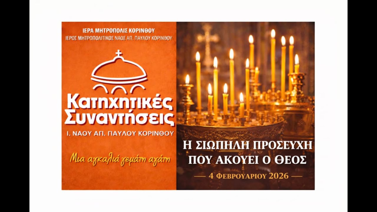«Η ΣΙΩΠΗΛΗ ΠΡΟΣΕΥΧΗ ΠΟΥ ΑΚΟΥΕΙ Ο ΘΕΟΣ» Κατήχηση Ενηλίκων 4 ΦΕΒΡΟΥΑΡΙΟΥ 2026