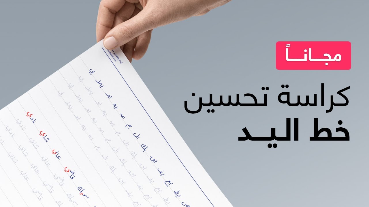 كيف تحسن خطك بالقلم العادي مع كراسة مجانية