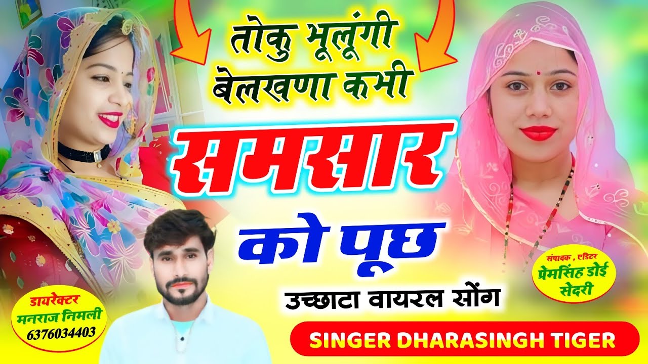 Song(2674)Dara Singh Tiger New Song 2026 🔥 [ तोकु भूलूँगी बेलखणा] 🔥 सुपरहिट मीणावाटी गीत🎵