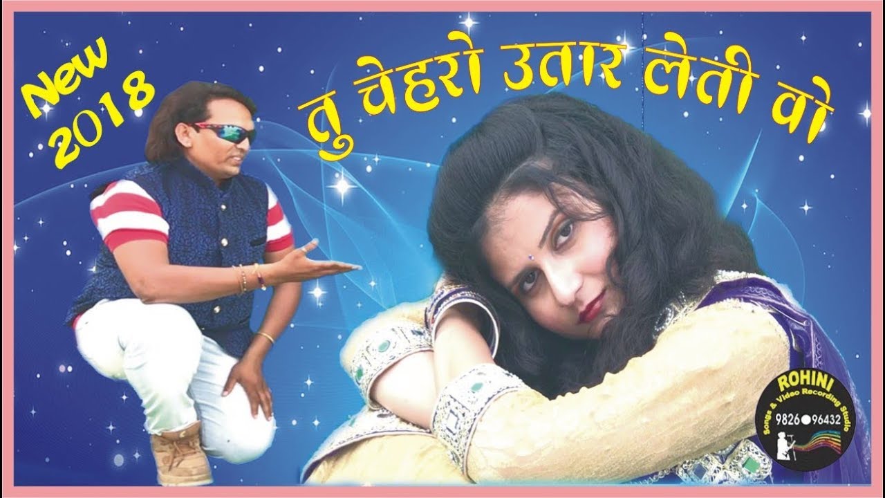 गायक संजय किराड़े | तू चेहरों उतार लेती वो 2018 | रोहिणी रिकॉर्डिंग स्टुडियो ,सेंधवा