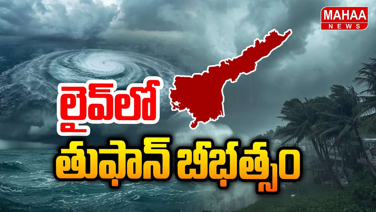 Cyclone Montha Toofan🔴LIVE: లైవ్&zwnj;లో తుఫాన్&zwnj; బీభత్సం | AP Rains |Heavy Rains In Kakinada | Mahaa News