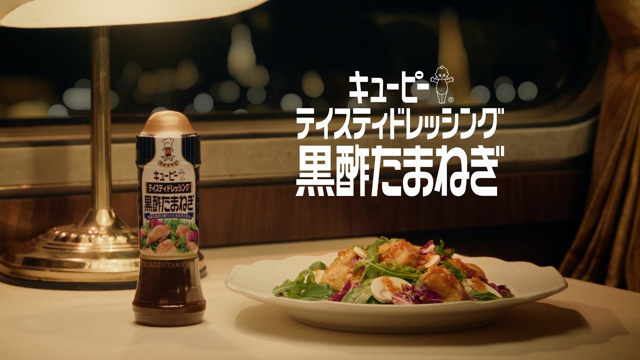 キユーピー テイスティドレッシング 黒酢たまねぎ「幸せなサラダを。」篇　30秒